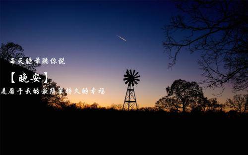 寶貝晚安句子