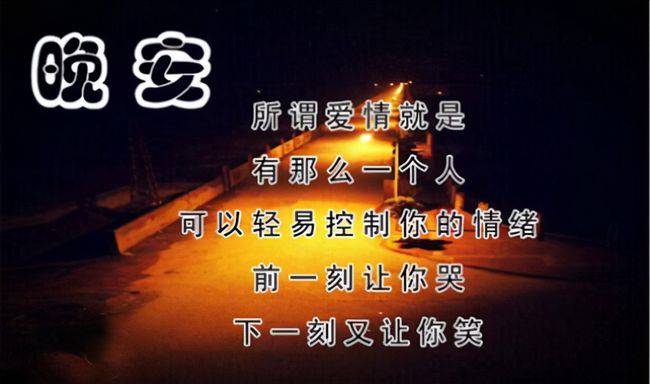 讓女人心動的晚安情話