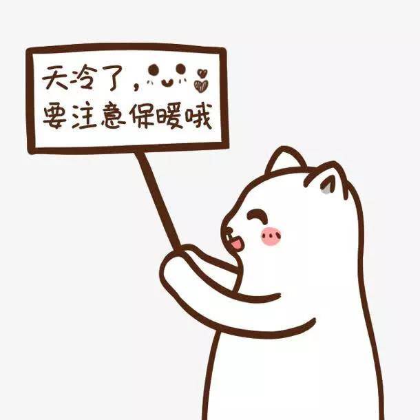 注意保暖高情商回復