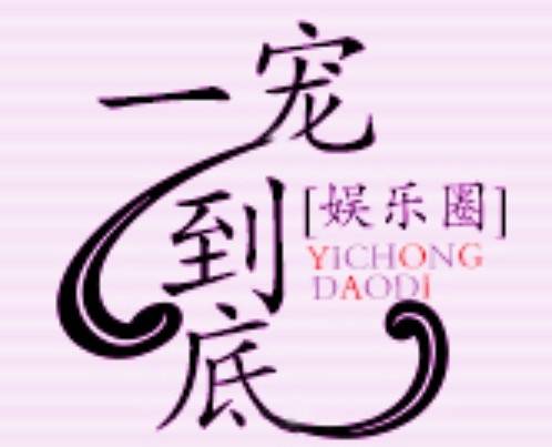 撩到你腿軟娛樂(lè)圈全文