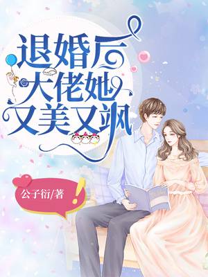 《當滿級大佬翻車以后》《大恩以婚為報》《退婚后大佬她又美又颯
