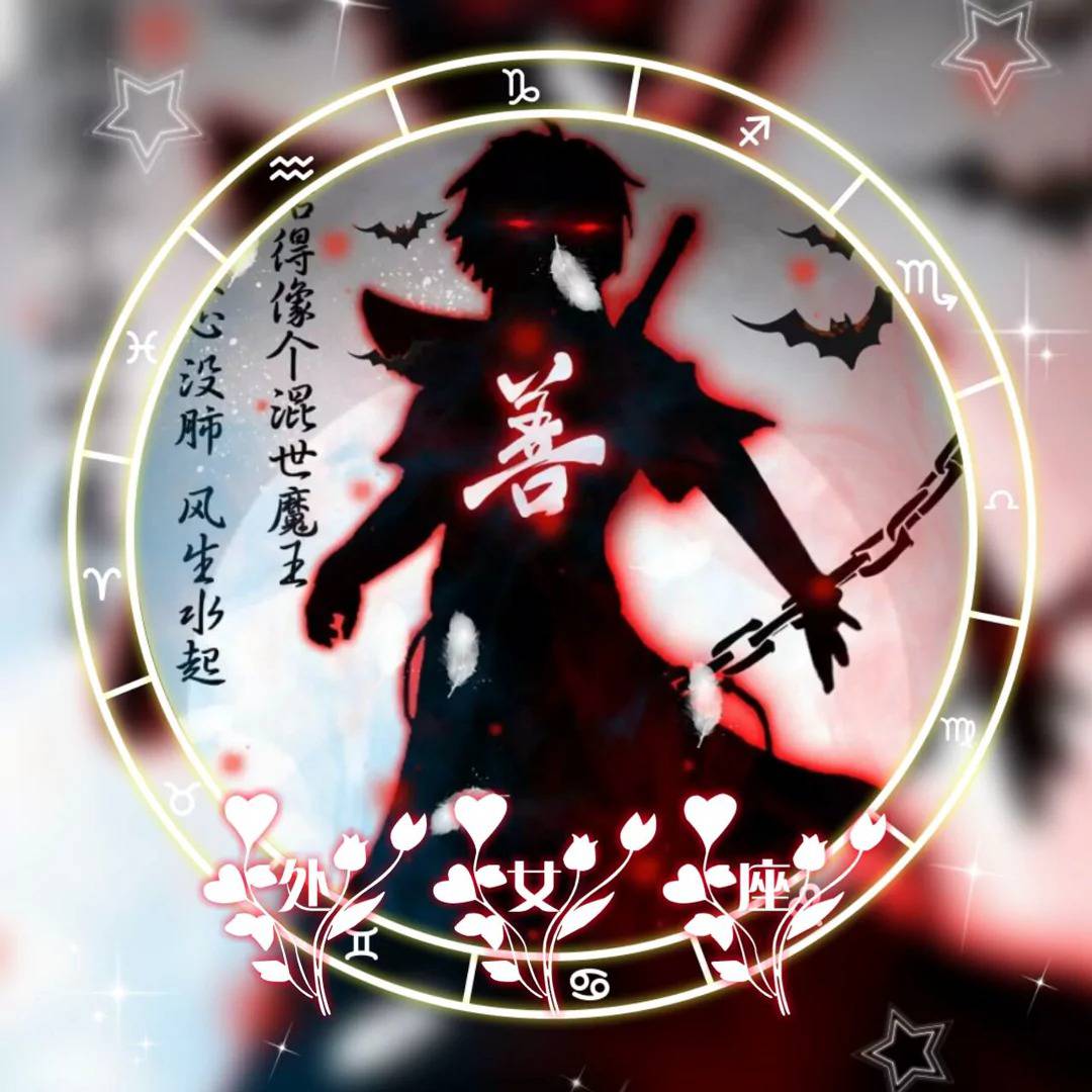 十二星座男生專屬惡魔頭像