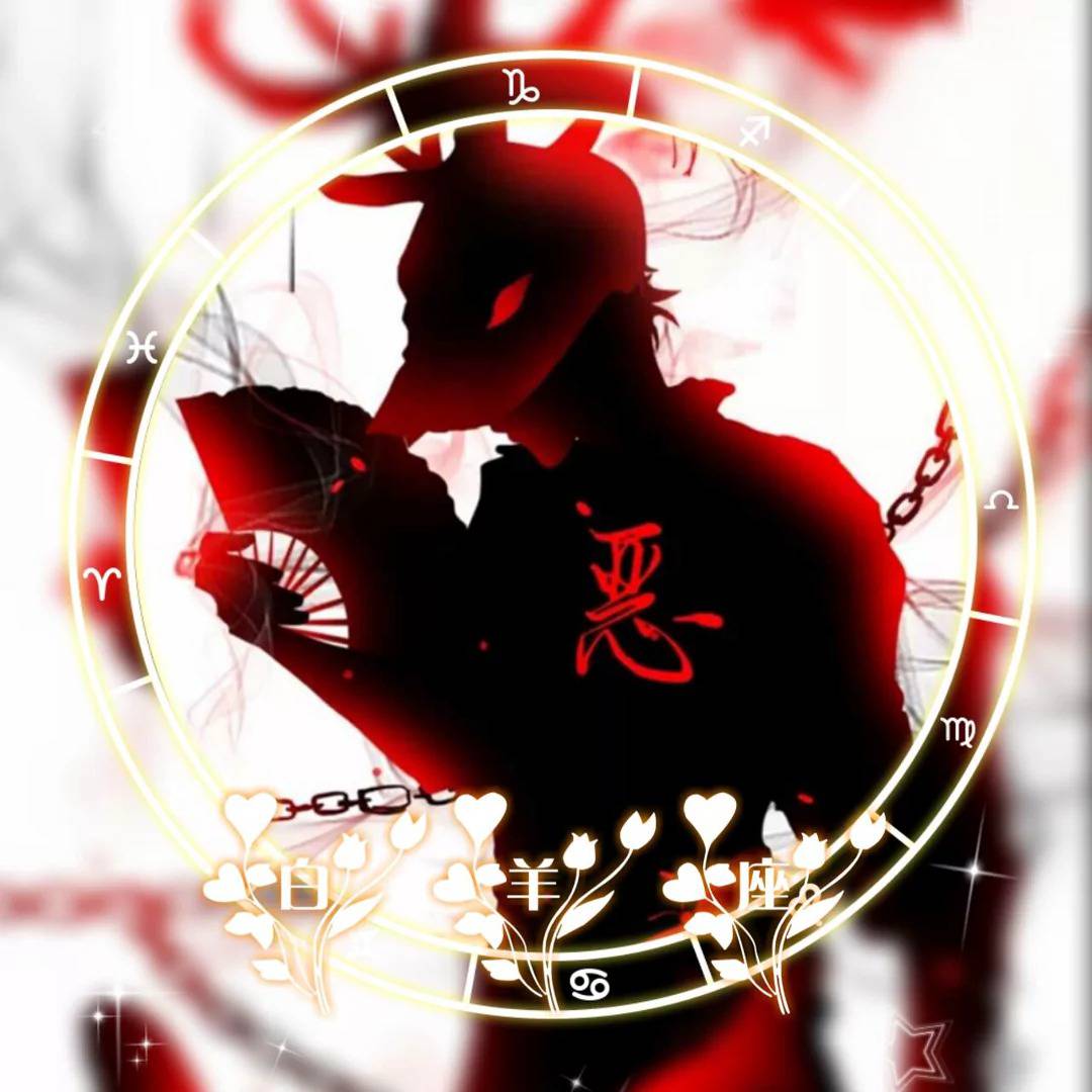 十二星座男生專屬惡魔頭像