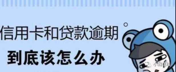 信用卡逾期后如何協商