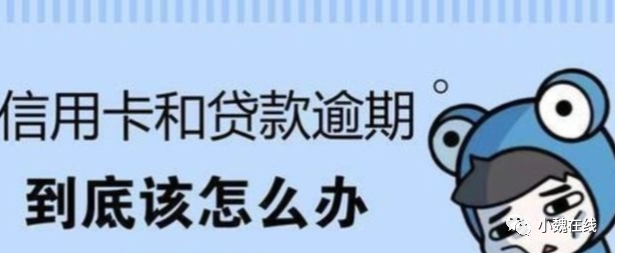 2022年信用卡逾期的后果,和正確的處理方法