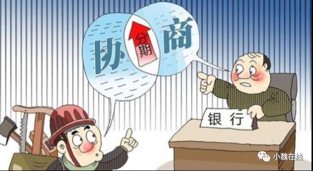 信用卡逾期后如何協商