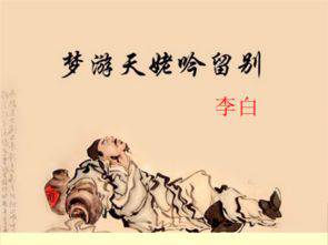 《夢游天姥吟留別》原文及翻譯