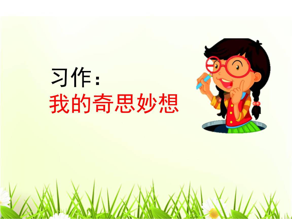 我的奇思妙想作文