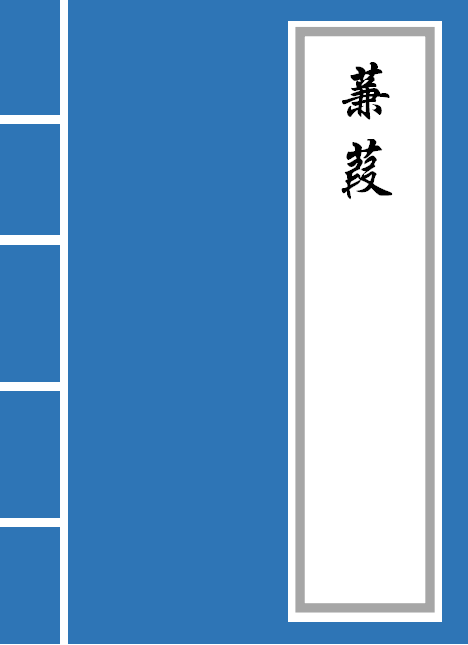 蒹葭原文及翻譯