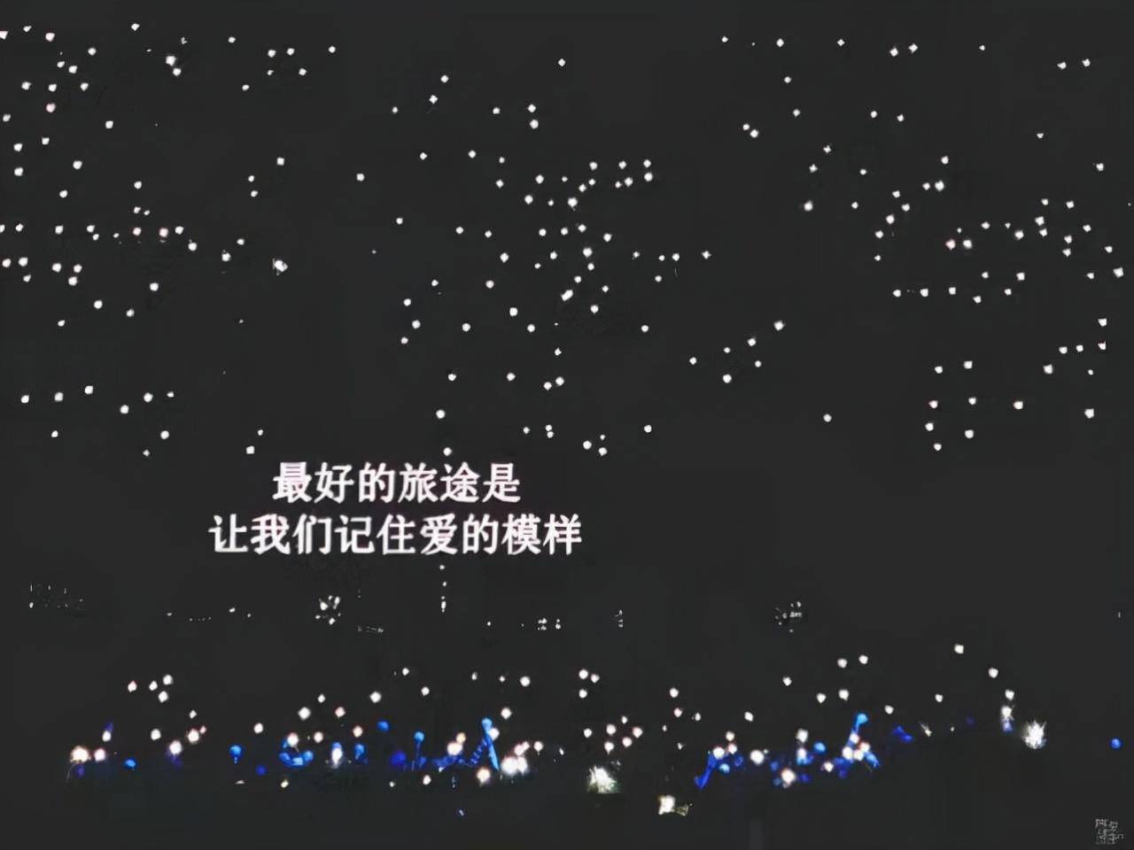 關于追星的文案句子