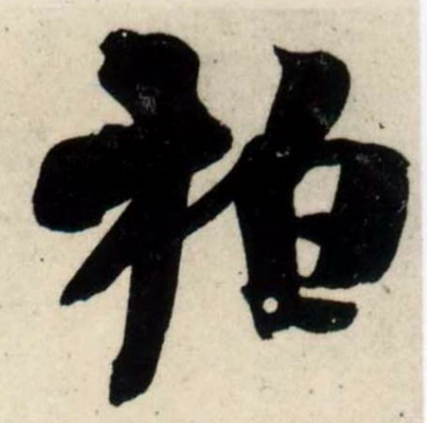 百家姓-“柏”
