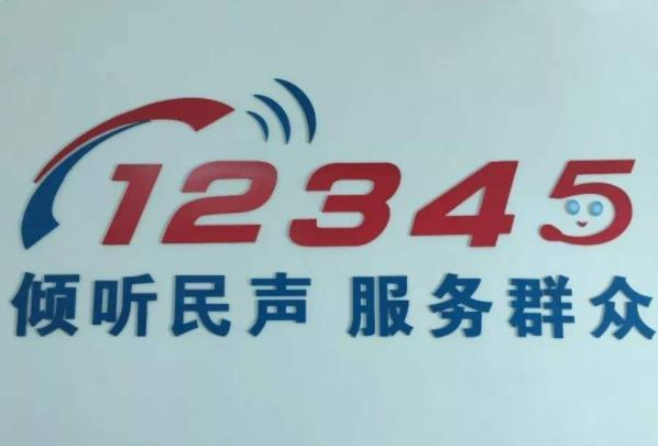 12345是什么電話 哪些事可以找12345投訴 比12345更高的投訴電話