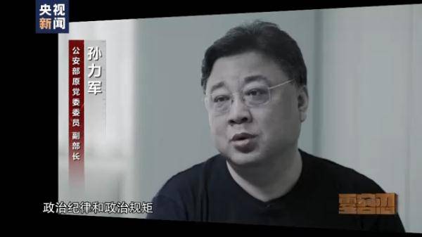 孫力軍“小圈子”成員集體落馬 案件細(xì)節(jié)披露