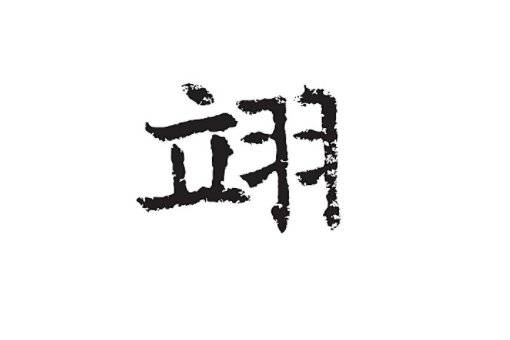 立加羽念什么