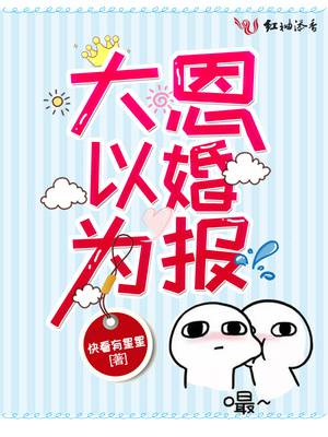 《當滿級大佬翻車以后》《大恩以婚為報》《退婚后大佬她又美又颯