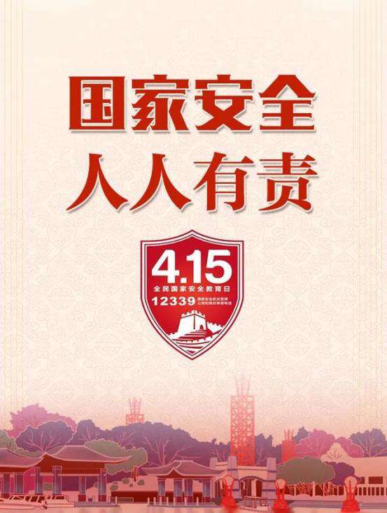一文讀懂4·15全民國(guó)家安全教育日