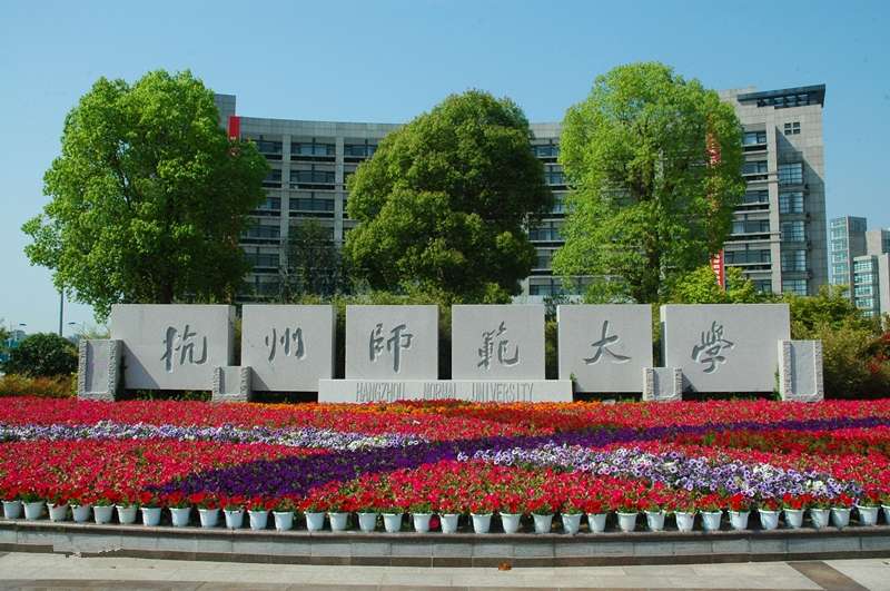 杭州師范大學是幾本(浙師大和杭師大實力對比)