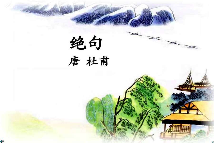 三年級杜甫《絕句》(遲日江山麗)
