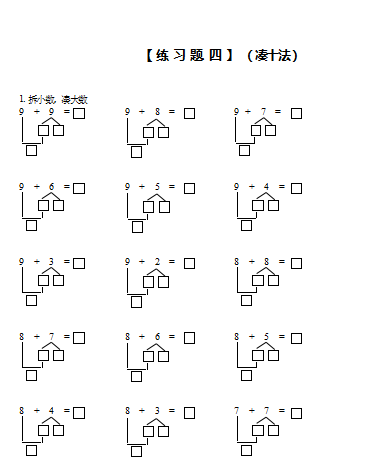數學破十法的講解方法(湊十法口訣)