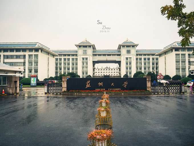 蘇州大學實力排名,江蘇人眼里的蘇州大學