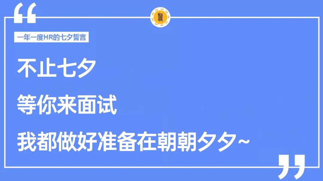 七夕朋友圈招聘文案這樣寫，太有意思啦