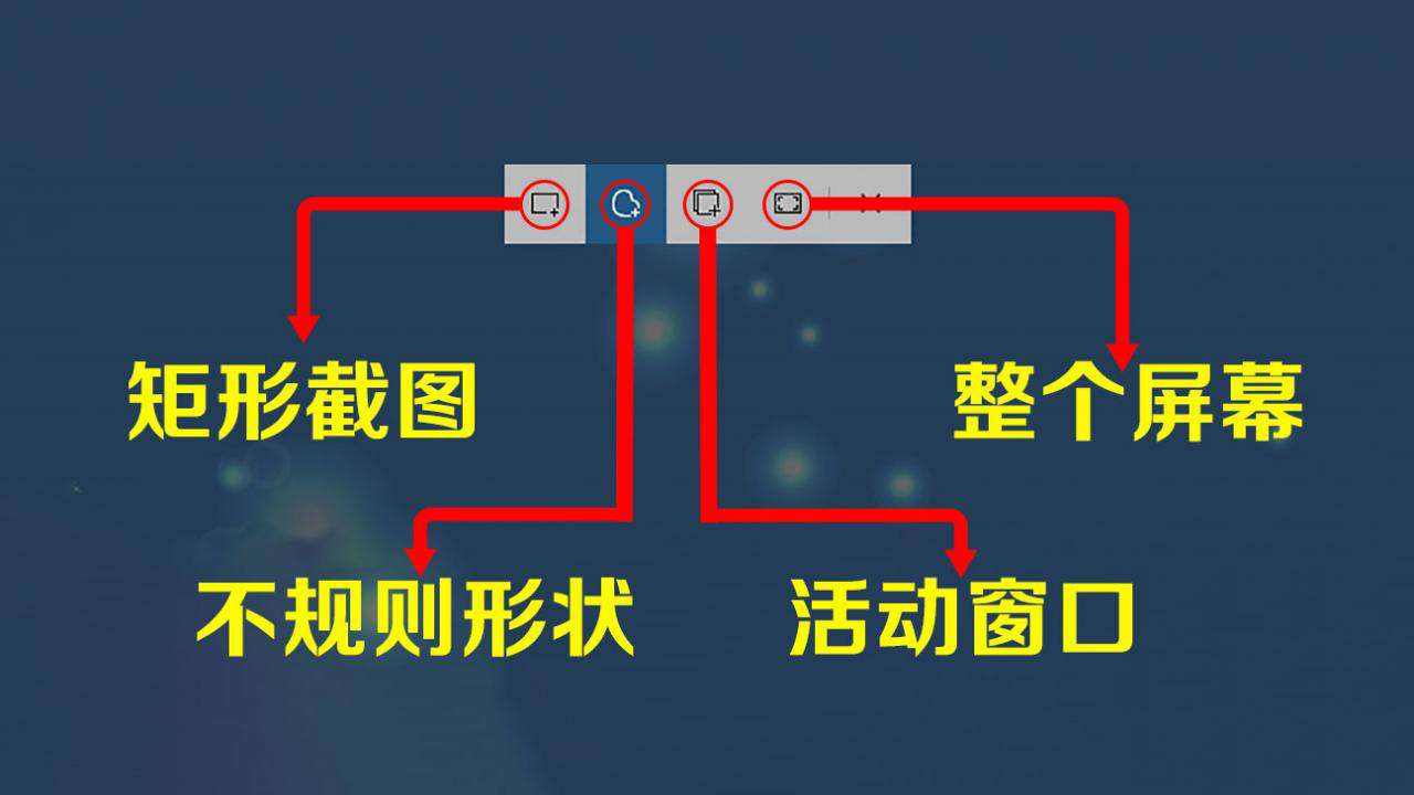 Windows10系統(tǒng)最實(shí)用的6種截圖方法，含快捷鍵，可截任意形狀