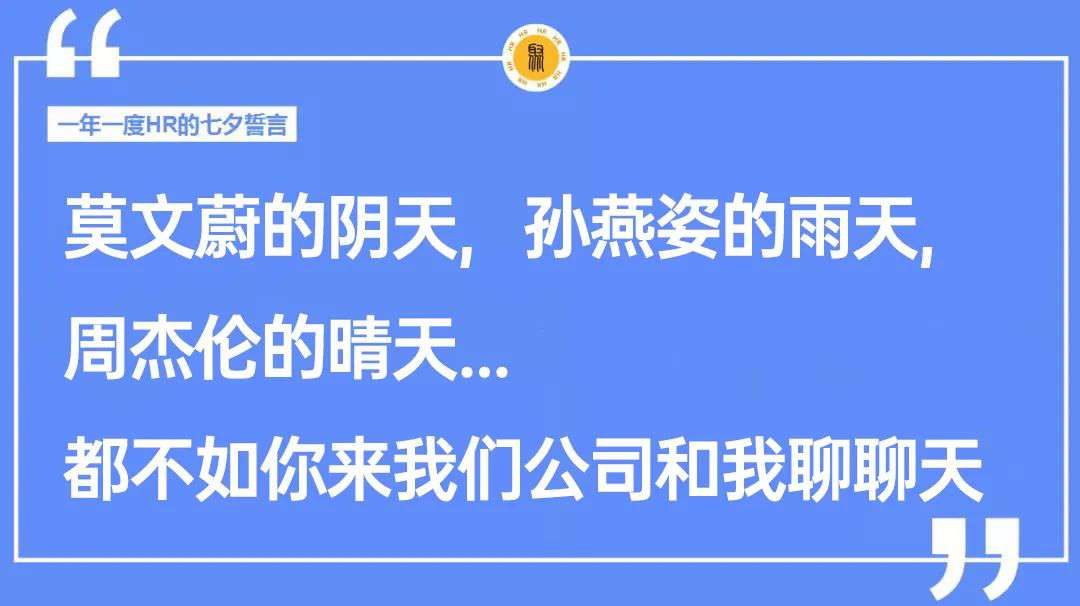 七夕朋友圈招聘文案這樣寫，太有意思啦