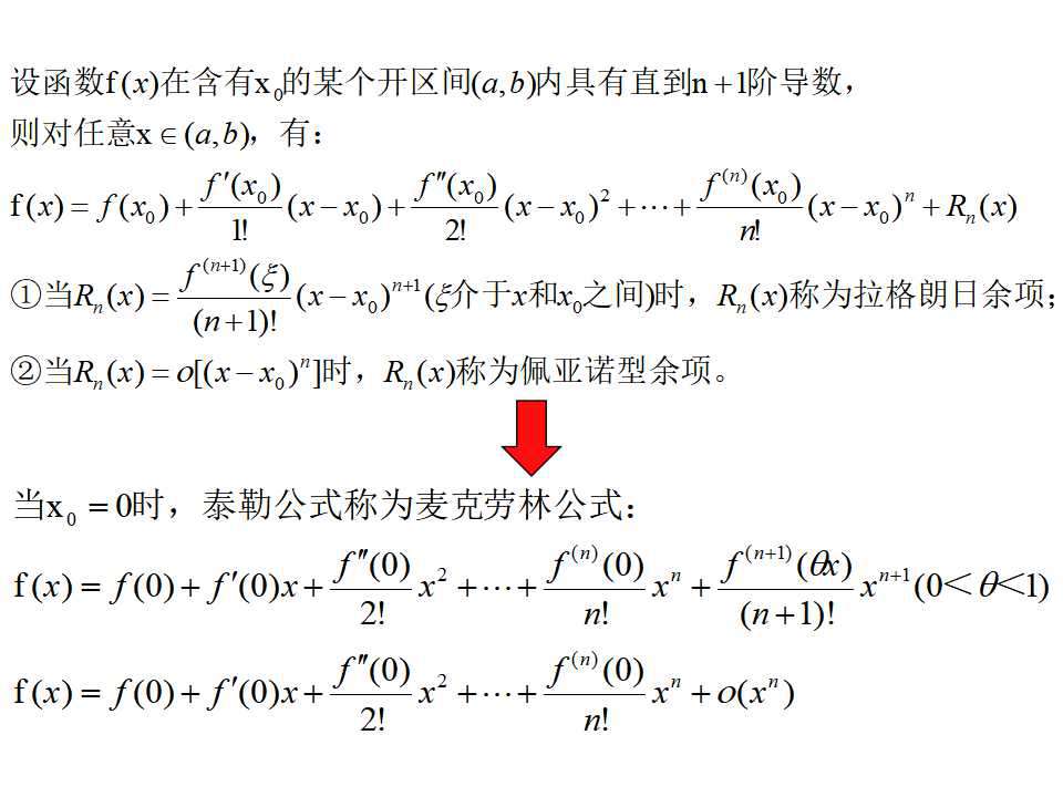泰勒公式和麥克勞林公式