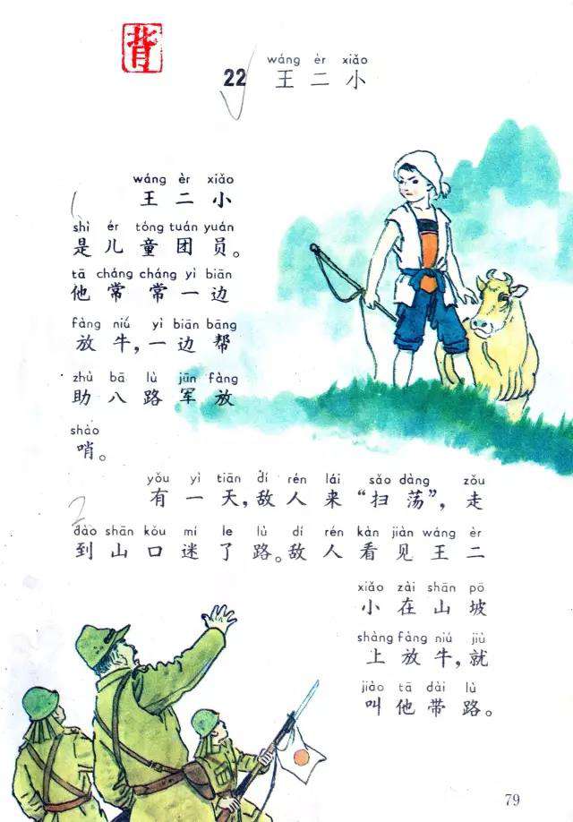 80后經典課文《王二小》