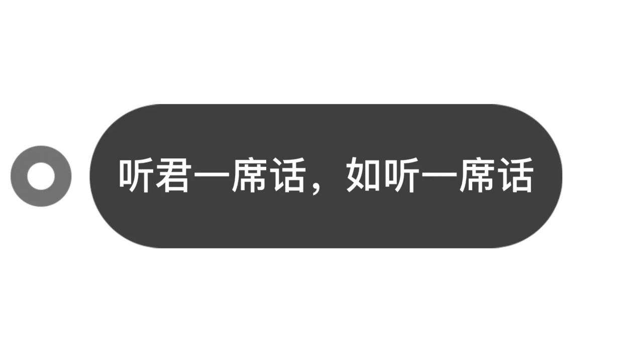 聽君一席話如聽一席話類似的句子