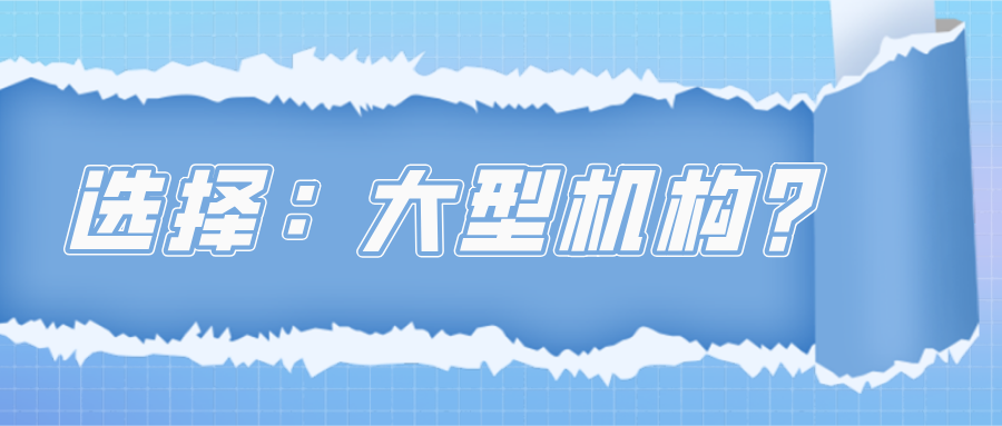 雅思報(bào)班機(jī)構(gòu)怎么選