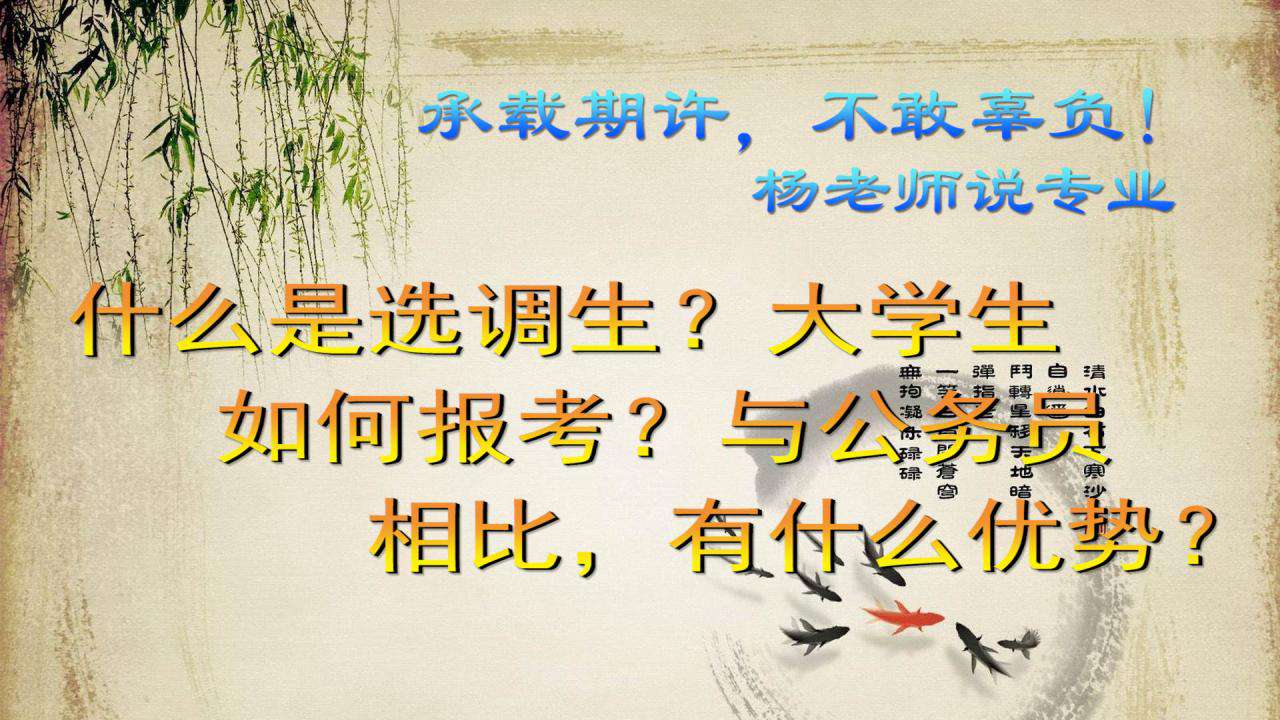 什么是選調(diào)生？大學(xué)生如何報(bào)考？與公務(wù)員相比，有什么優(yōu)勢(shì)？