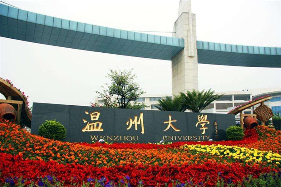 溫州大學是一本還是二本