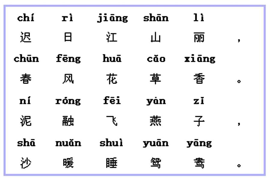 三年級杜甫《絕句》(遲日江山麗)