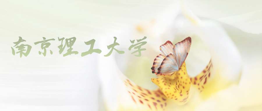 南京理工大學