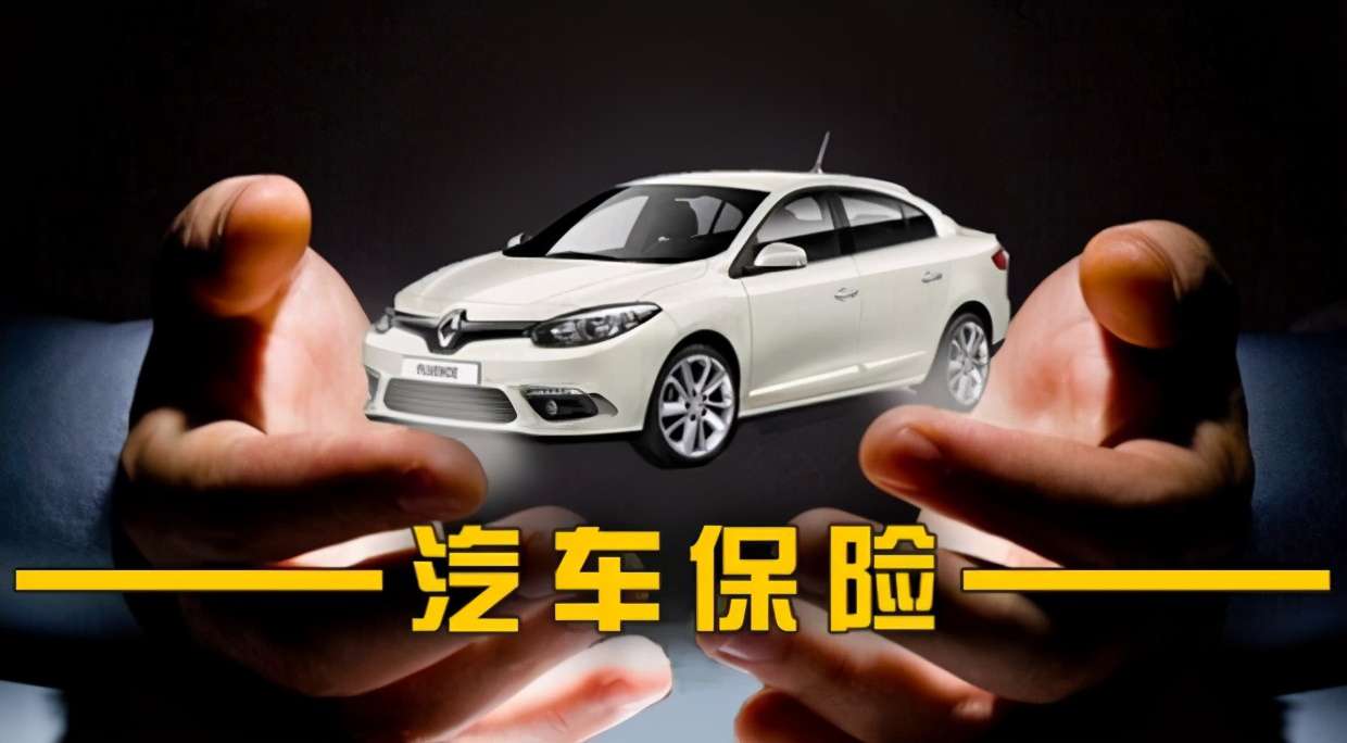 車險(xiǎn)買這三個(gè)險(xiǎn)就夠了