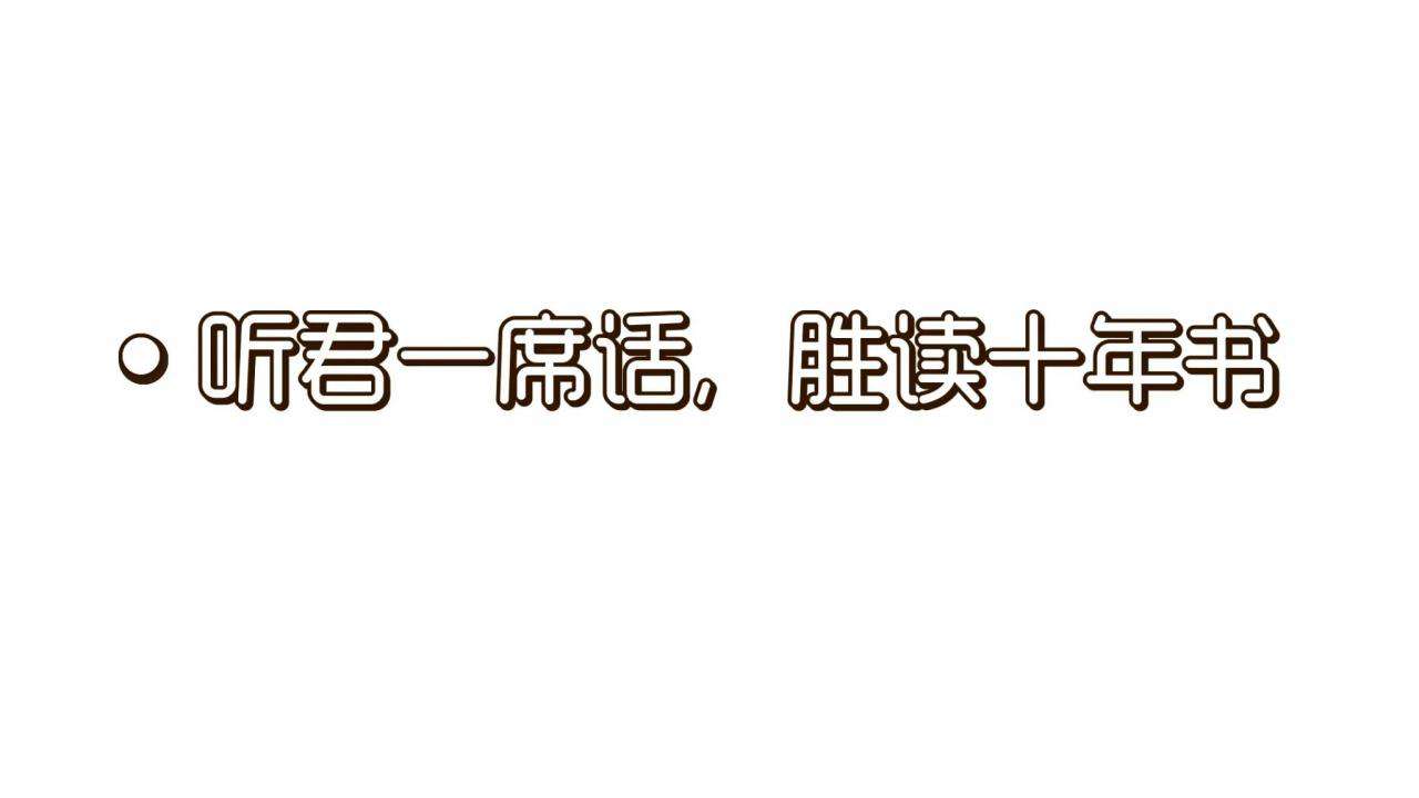 聽君一席話如聽一席話類似的句子
