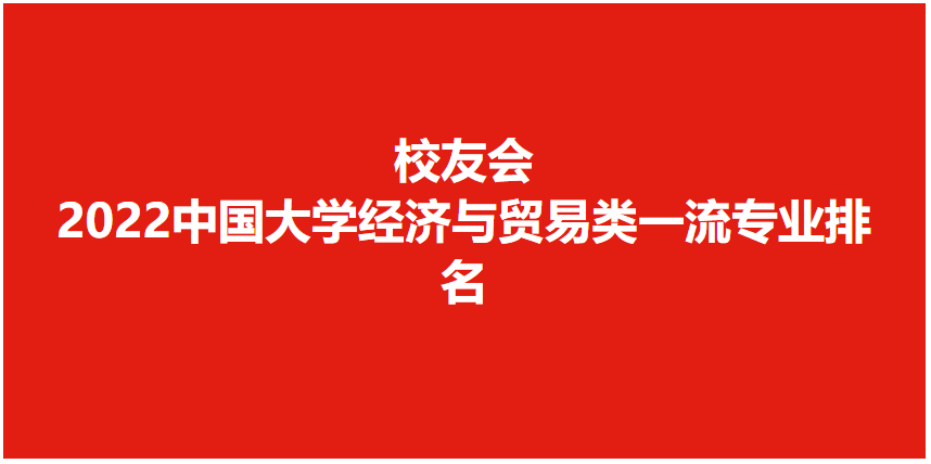 北京大學(xué)排名全國第幾,2022校友會中國大學(xué)一流專業(yè)排名第1