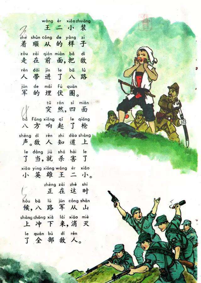 80后經典課文《王二小》