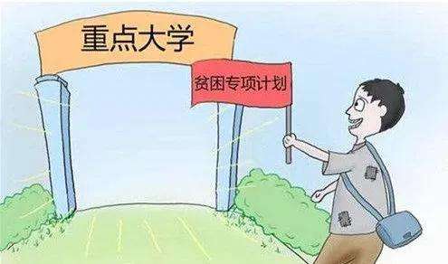 高校專項計劃是什么意思?高校專項計劃的優惠政策分析
