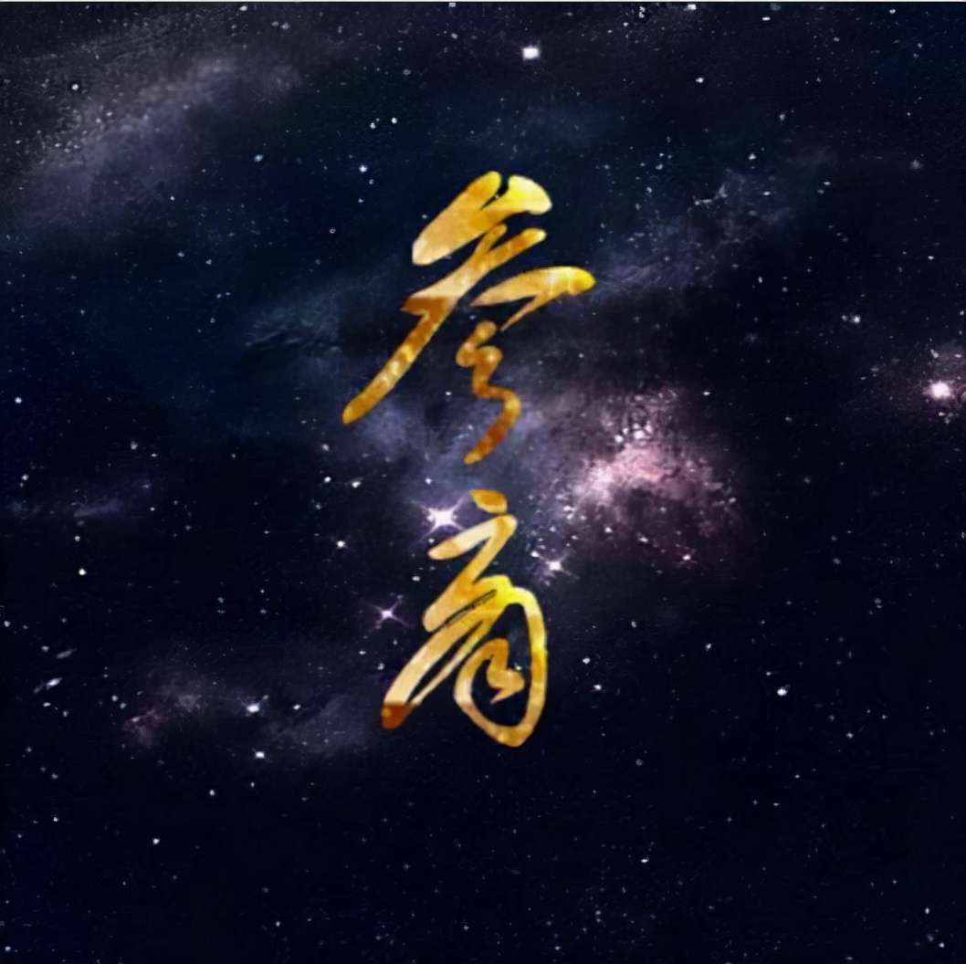 參與商指的是什么？青龍&白虎，獵戶&天蝎