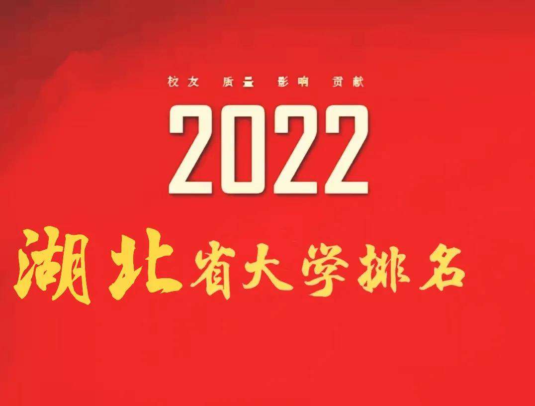 2022湖北省大學排名前20強