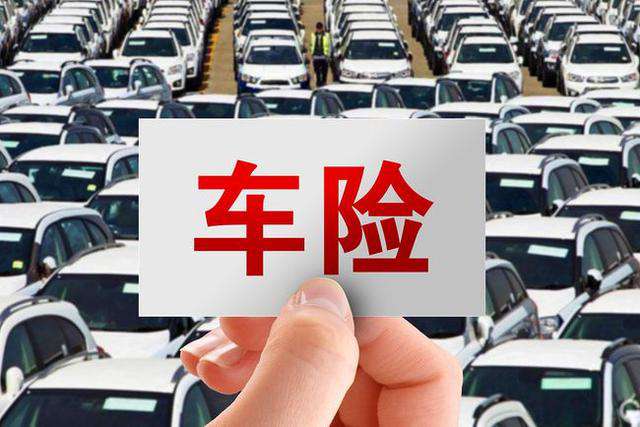 車險(xiǎn)買這三個(gè)險(xiǎn)就夠了