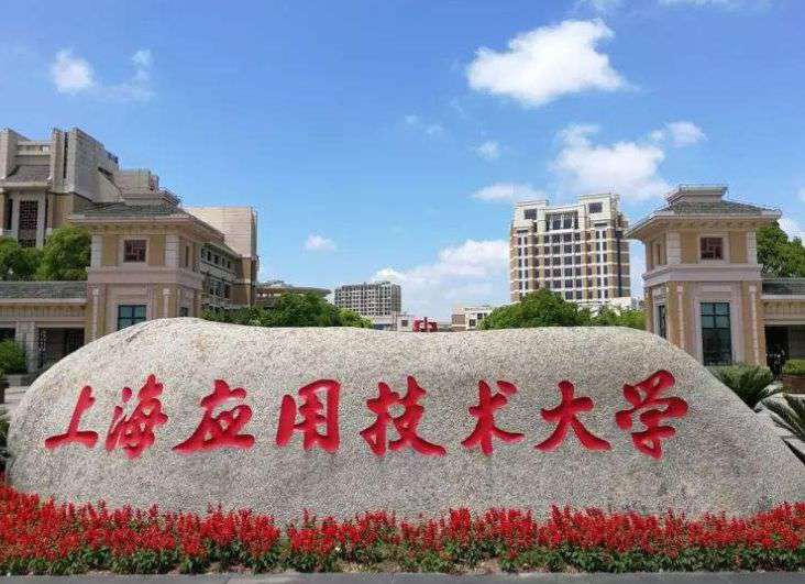 上海應(yīng)用技術(shù)大學(xué)是幾本,上海應(yīng)用技術(shù)大學(xué)全國排名