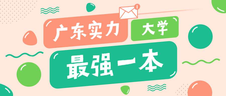 廣東一本大學排名,附最低錄取分數線