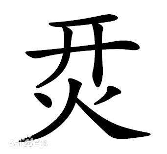 世界上最難寫的10個漢字