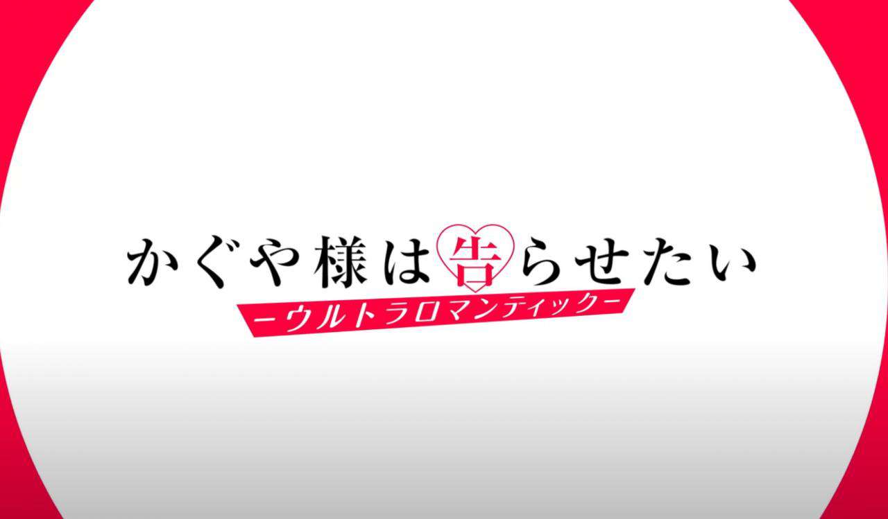 輝夜大小姐想讓我告白第三季四月開播