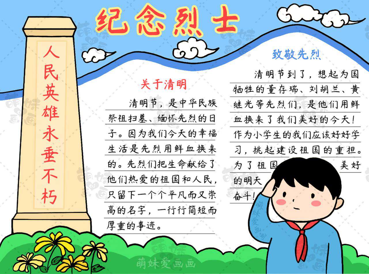清明祭英烈手抄報模板