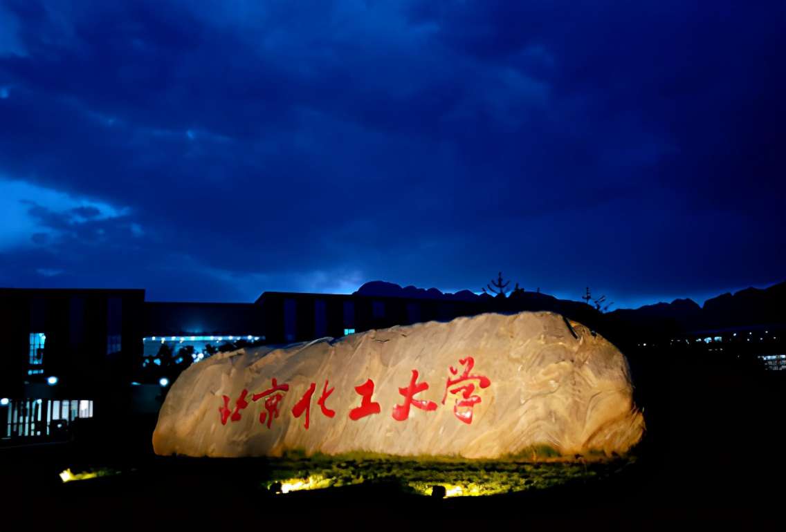 北京化工大學：低調“211”工科牛校，2021年錄取詳情