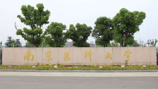 南京醫科大學是211嗎,南京醫科大學簡介